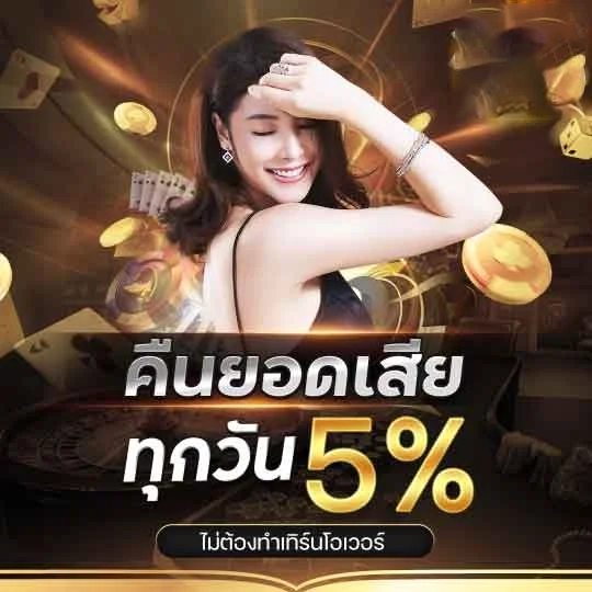 คืนยอดเสีย by luckywinz