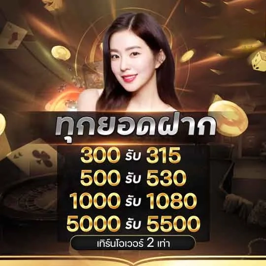 ทุกยอดฝาก by luckywinz