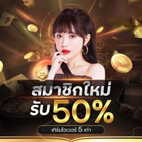 สมาชิกใหม่รับ 50% by luckywinz