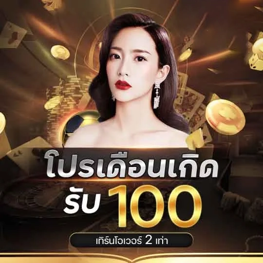 โปรเดือนเกิด by luckywinz